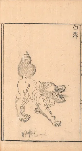 白泽:胡文焕 编刻《新刻山海经图》「白澤」