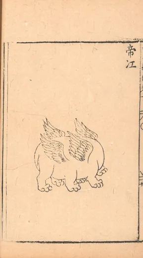 帝江:胡文焕 编刻《新刻山海经图》「帝江」