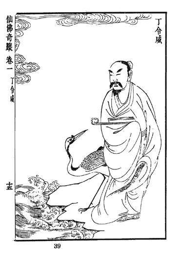 丁令威:洪应明(洪自诚)编《仙佛奇踪》「丁令威」