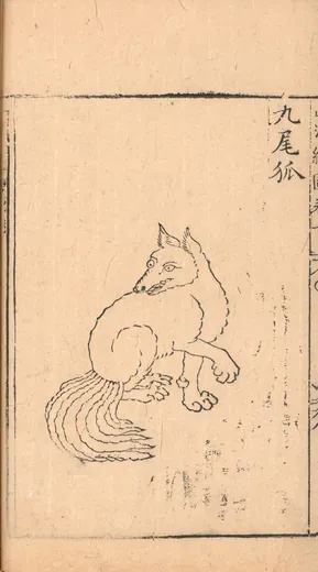 九尾狐:胡文焕 编刻《新刻山海经图》「九尾狐」