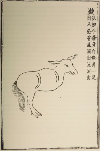 夔:吴任臣注本插图(佚名绘刻)《增补绘像山海经广注》「夔」