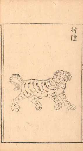 陆吾:胡文焕 编刻《新刻山海经图》「神陸」
