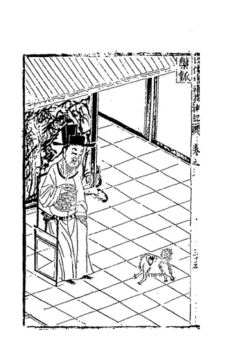 盘瓠:佚名《新刻出像增补搜神记》「槃瓠」