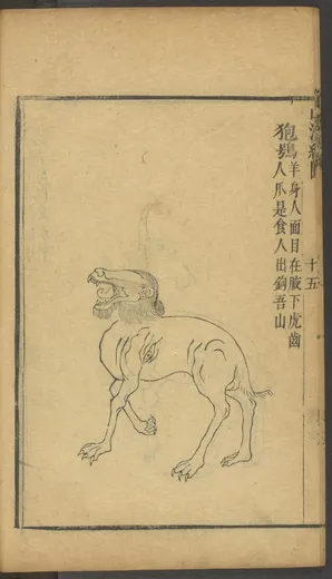 饕餮:吴任臣注本插图(佚名绘刻)《增补绘像山海经广注》「狍鴞」