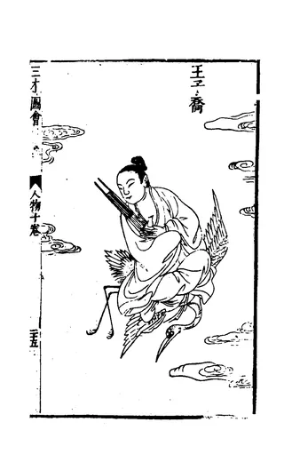 王子乔:王圻、王思义 辑《三才图会》「王子喬」