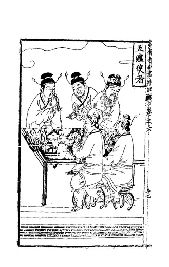 瘟神:佚名《新刻出像增补搜神记》「五瘟使者」