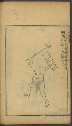 刑天:吴任臣注本插图(佚名绘刻)《增补绘像山海经广注》「形天」
