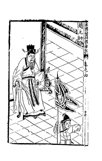 赵公明:佚名《新刻出像增补搜神记》「趙元帥」