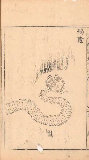 烛龙:胡文焕 编刻《新刻山海经图》「燭陰」